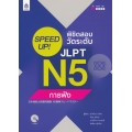 SPEED UP! พิชิตสอบวัดระดับ JLPT N5 การฟัง +MP3