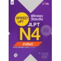 SPEED UP! พิชิตสอบวัดระดับ JLPT N4 คำศัพท์ +CD