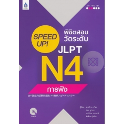 SPEED UP! พิชิตสอบวัดระดับ JLPT N4 การฟัง +MP3