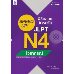 SPEED UP! พิชิตสอบวัดระดับ JLPT N4 ไวยากรณ์