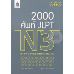 2,000 ศัพท์ JLPT N3