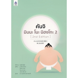 คันจิ มินนะ โนะ นิฮงโกะ 2 (2nd Edition)