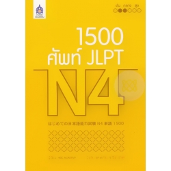 1,500 ศัพท์ JLPT N4