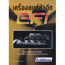 เครื่องยนต์หัวฉีด EFI