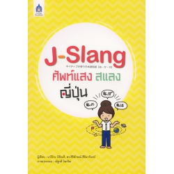 J-Slang ศัพท์แสงสแลงญี่ปุ่น