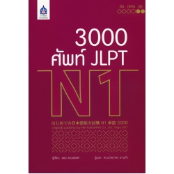 3000 ศัพท์ JLPT N1