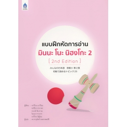 แบบฝึกหัดการอ่าน มินนะ โนะ นิฮงโกะ 2 (2nd Edition)