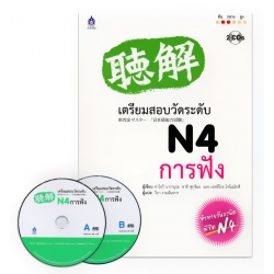 เตรียมสอบวัดระดับ N4 การฟัง +CD