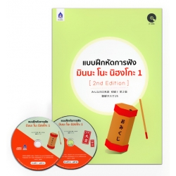 แบบฝึกหัดการฟัง มินนะ โนะ นิฮงโกะ 1 (2nd Edition) +CD