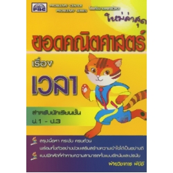 หนังสือยอดคณิตศาสตร์ เวลา ชั้นประถมศึกษาปีที่ 1-3 +เฉลย