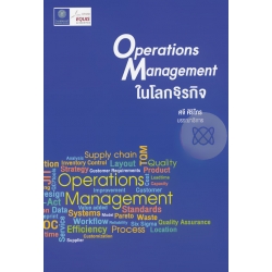 Operations Management ในโลกธุรกิจ