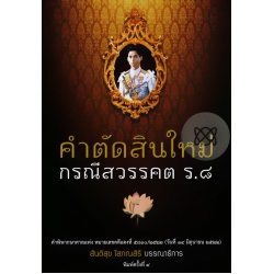 คำตัดสินใหม่กรณีสวรรคคต ร.8