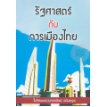 รัฐศาสตร์กับการเมืองไทยในทัศนะของนายอนันต์ อนันตกูล