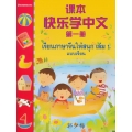 เรียนภาษาจีนให้สนุก เล่ม 1 แบบเรียน