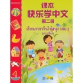 เรียนภาษาจีนให้สนุก เล่ม 2 แบบเรียน