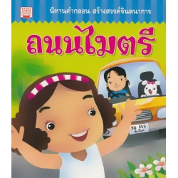 ถนนไมตรี