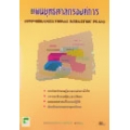 แผนยุทธศาสตร์องค์การ (OSP:Organizational Strategic Plan)