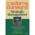 การจัดการเชิงกลยุทธ์ : Strategic Management