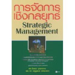 การจัดการเชิงกลยุทธ์ : Strategic Management