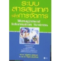 ระบบสารสนเทศเพื่อการจัดการ Management Information Systems