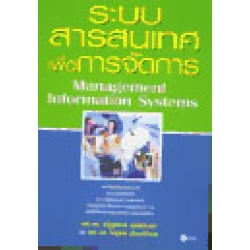 ระบบสารสนเทศเพื่อการจัดการ Management Information Systems