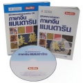 คู่มือสนทนาฉบับพกพา ภาษาจีนแมนดาริน +CD (บรรจุกล่อง)