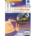 ติวโจทย์เตรียมสอบ ภาษาอังกฤษ และ O-NET ป.3