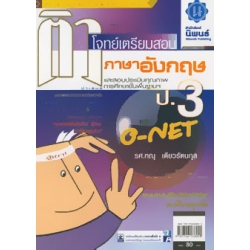 ติวโจทย์เตรียมสอบ ภาษาอังกฤษ และ O-NET ป.3