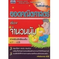 หนังสือยอดคณิตศาสตร์ จำนวนนับ ชั้นประถมศึกษาปีที่ 1-3 +เฉลย