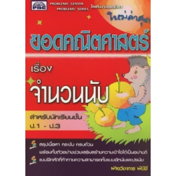 หนังสือยอดคณิตศาสตร์ จำนวนนับ ชั้นประถมศึกษาปีที่ 1-3 +เฉลย