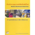 หัวหน้าควบคุมงานคลังสินค้าสมัยใหม่ : Modern Warehouse Supervisor