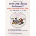 สนทนาภาษาอังกฤษสำหรับครอบครัว : English Conversation for the Family + CD