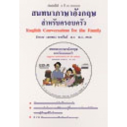 สนทนาภาษาอังกฤษสำหรับครอบครัว : English Conversation for the Family + CD