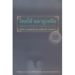 ไทยใต้ มลายูเหนือ : ปฏิสัมพันธ์ทางชาติพันธุ์บนคาบสมุทรแห่งความหลากหลาย