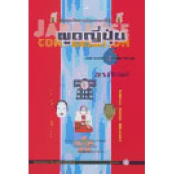 พูดญี่ปุ่น 6 อาทิตย์ เล่ม 1
