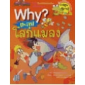 ตะลุยโลกแมลง : ชุดการ์ตูนความรู้ WHY? (ฉบับการ์ตูน)