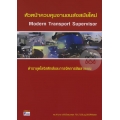 หัวหน้าควบคุมงานขนส่งสมัยใหม่ : Modern Transport Supervisor