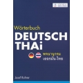 Worterbuch Deutsch-Thai พจนานุกรมเยอรมัน-ไทย