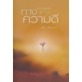 ธรรมบททางแห่งความดี เล่ม 1 (ปกแข็ง)