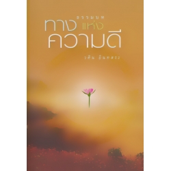 ธรรมบททางแห่งความดี เล่ม 1 (ปกแข็ง)