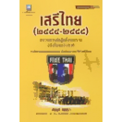 เสรีไทย (2484-2488) ขบวนการต่อสู้เพื่อเอกราช อธิปไตยของชาติ