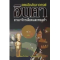 แดนลึกลับอาถรรพ์ อินคา อาณาจักรเลือดและทองคำ