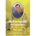 พระราชอารมณ์ขันจากวังสวนจิตรฯ และปกิณกะคดีของวิลาศ มณีวัต