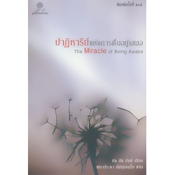 ปาฏิหาริย์แห่งการตื่นอยู่เสมอ : The Miracle of Being Awake