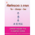 ศัพท์หมวด 3 ภาษา จีน-อังกฤษ-ไทย : Chinses-English-Thai Classified Words