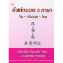 ศัพท์หมวด 3 ภาษา จีน-อังกฤษ-ไทย : Chinses-English-Thai Classified Words