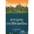 สารานุกรมประวัติศาสตร์ไทย