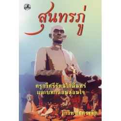 สุนทรภู่ ครูกวีศรีรัตนโกสินทร์ และ บทกลอนสอนใจ