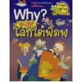 ตะลุยโลกใต้พิภพ : ชุดการ์ตูนความรู้ WHY? (ฉบับการ์ตูน)