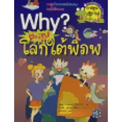 ตะลุยโลกใต้พิภพ : ชุดการ์ตูนความรู้ WHY? (ฉบับการ์ตูน)